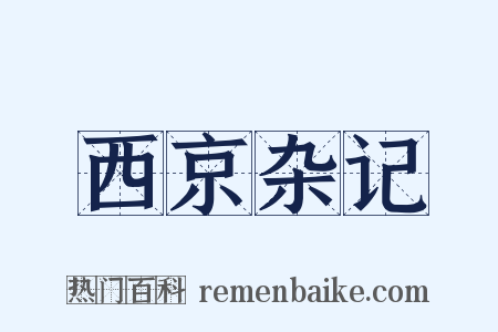 西京杂记是什么意思的图片